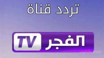 لمتابعة المؤسس عثمان.. اضبط تردد قناة الفجر الجزائرية 2025 لتثبيت الإشارة. 1